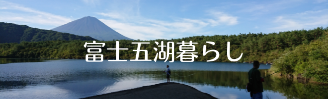 富士五湖暮らし